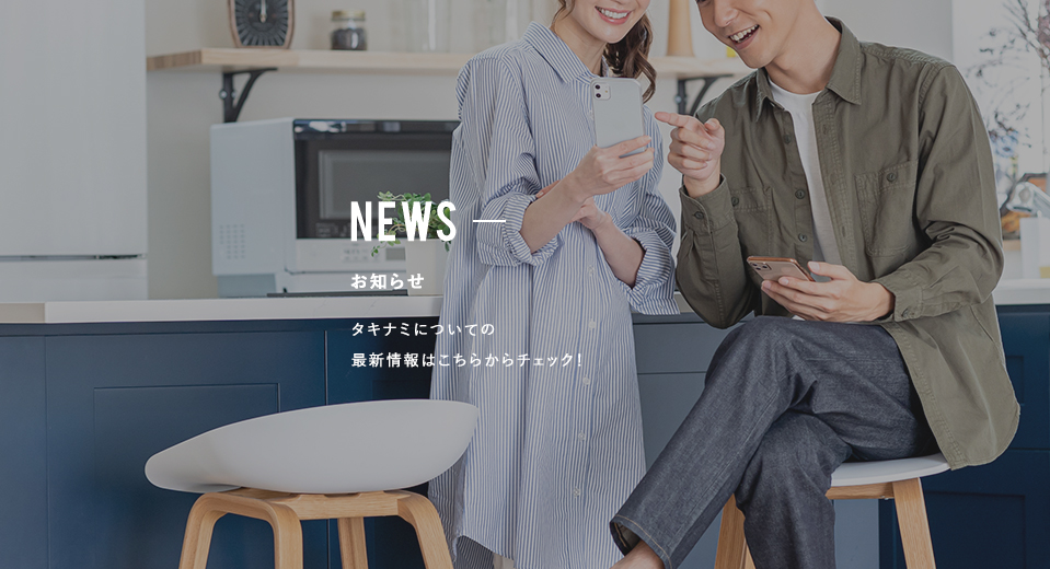 NEWS お知らせ タキナミについての最新情報はこちらからチェック!