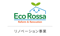 Eco Rossa リノベーション事業