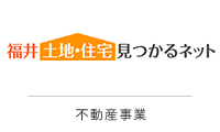 福井土地・住宅見つかるネット 不動産事業