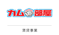 カム部屋 賃貸事業