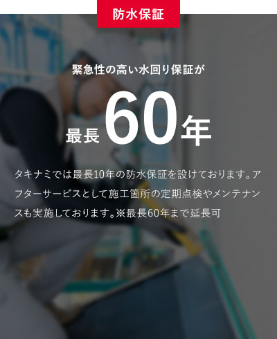 防水保証