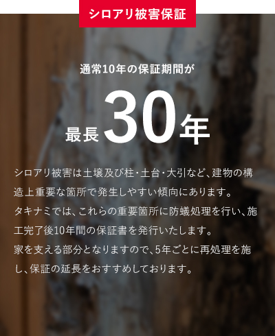シロアリ被害保証