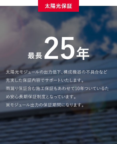 太陽光保証