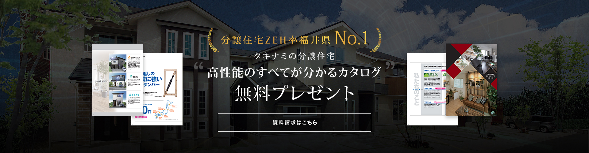 タキナミの分譲住宅 高性能のすべてが分かるカタログ 無料プレゼント