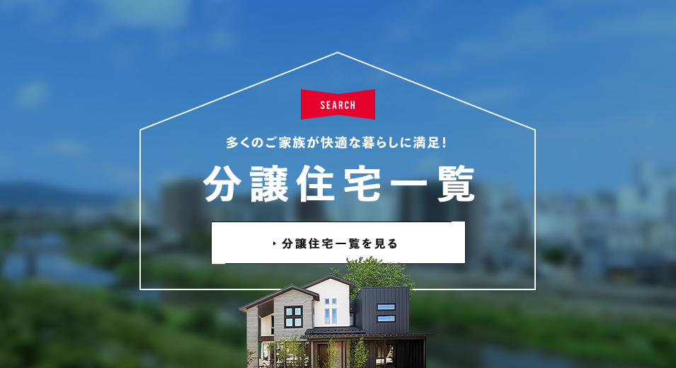 多くのご家族が快適な暮らしに満足! 分譲住宅一覧