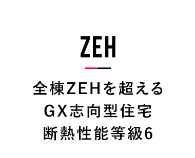 全棟ZEHを超えるGX志向型住宅断熱性能等級6