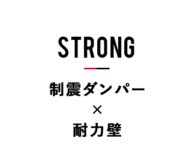 制震ダンパー×耐力壁