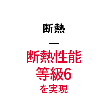 断熱性能等級6を実現