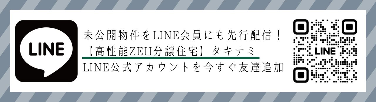 未公開物件をLINE会員にも先行配信!【高性能ZEH分譲住宅】タキナミLINE公式アカウントを今すぐ友達追加