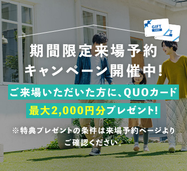WEB予約から初めてご来場いただいた方限定ご来場キャンペーン最大2,000円分QUOカードプレゼント