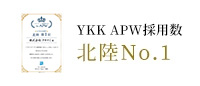 YKK APW採用数 北陸No.1