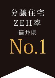 分譲住宅ZEH率福井県No.1