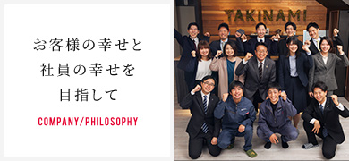 お客様の幸せと社員の幸せを目指して