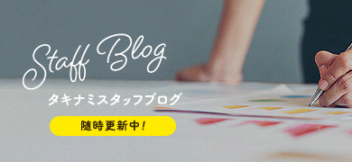 タキナミスタッフブログ随時更新中!
