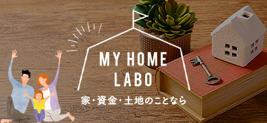 MYHOME LABO 家・資金・土地のことなら