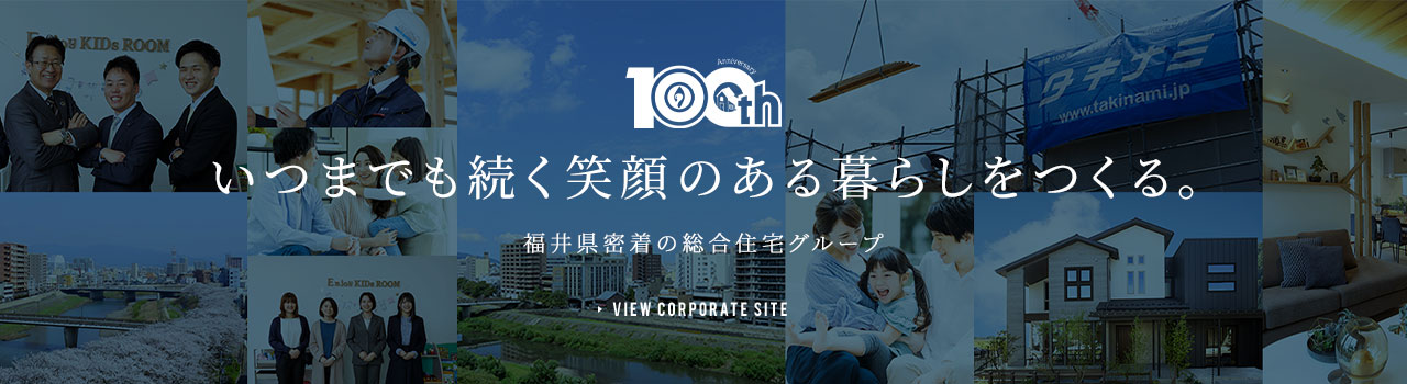 いつまでも続く笑顔のある暮らしをつくる。福井県密着の総合住宅グループ