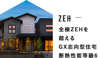 ZEH 全棟ZEHを超えるGX志向型住宅断熱性能等級6