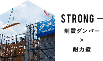 STRONG 制震ダンパー×耐力壁