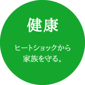 健康 ヒートショックから家族を守る。