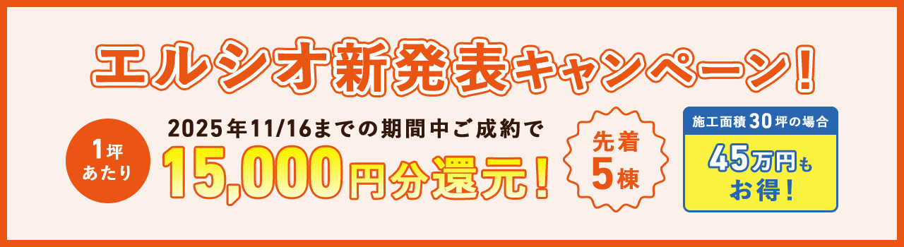 エルシオ新発表キャンペーン！