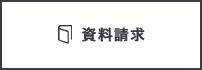 資料請求