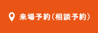 来場予約(相談予約)