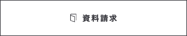 資料請求