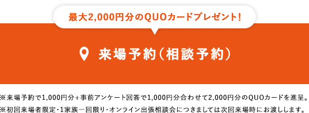 来場予約(相談予約)