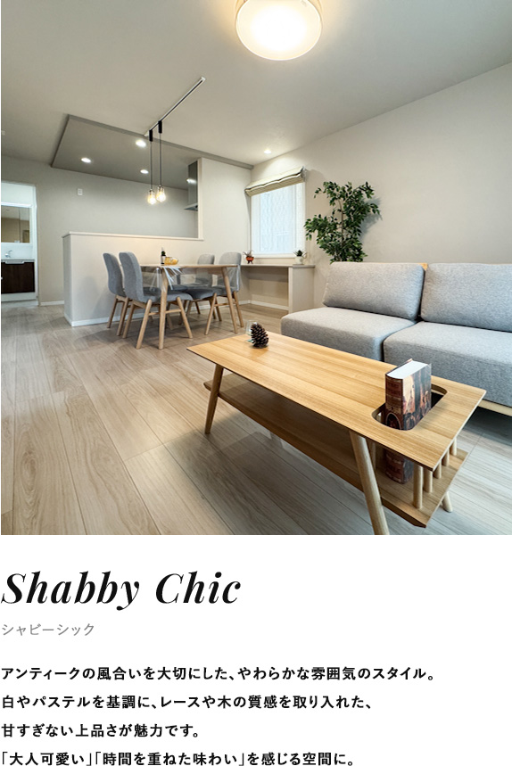 Shabby Chic シャビーシック
