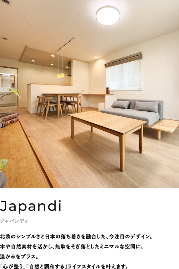 Japandi ジャパンディ