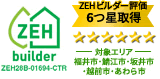 ZEHビルダー評価6つ星取得
