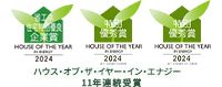 ハウス・オブ・ザ・イヤー・イン・エナジー11年連続受賞