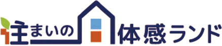 住まいの体感ランド