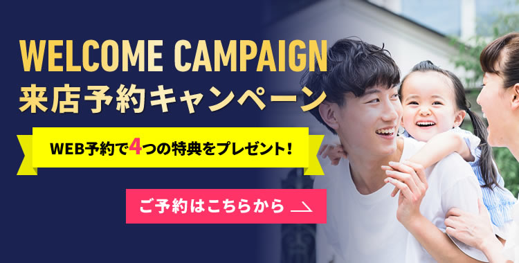WEBより来店予約すると4つの特典をプレゼント！