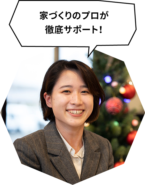 家づくりのプロが徹底サポート！