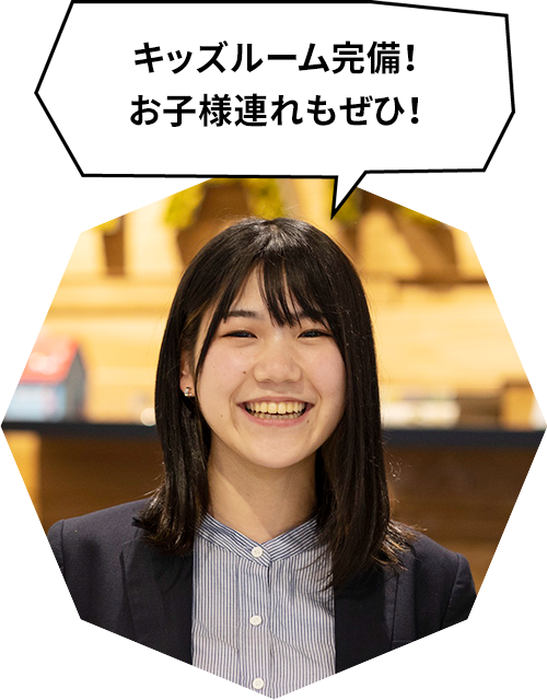 キッズルーム完備！お子様連れもぜひ！