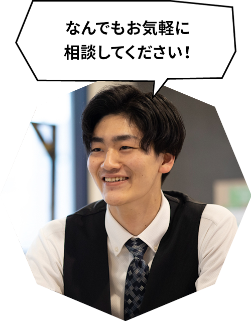 なんでもお気軽に相談してください！