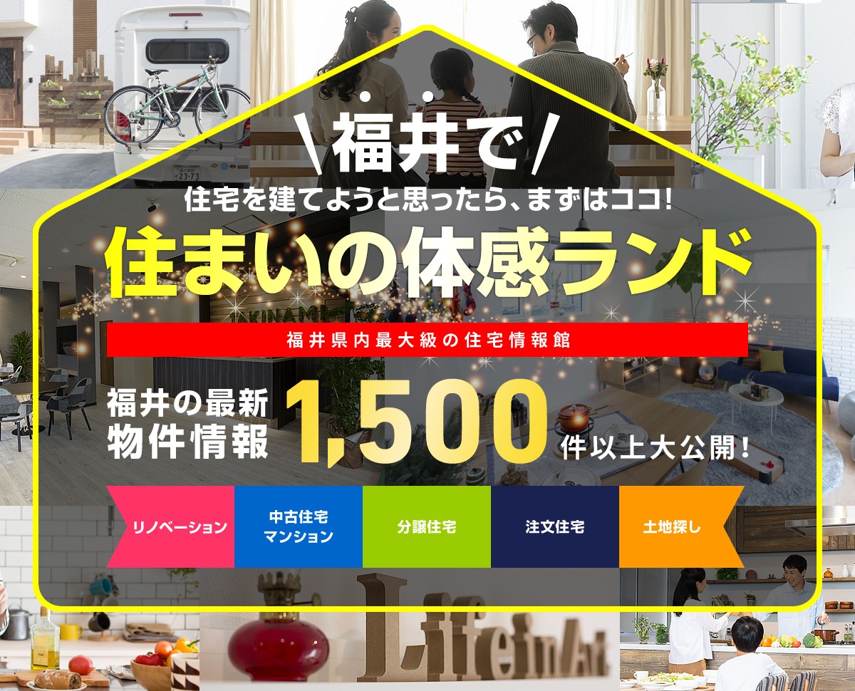 福井で住宅を建てようとおもったら、まずはココ！住まいの体感ランド