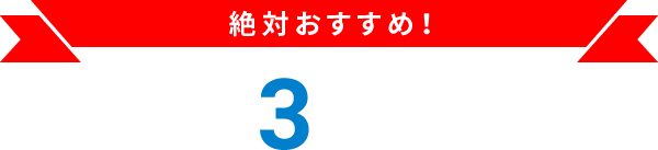 絶対おすすめ！ご来店の3つのメリット