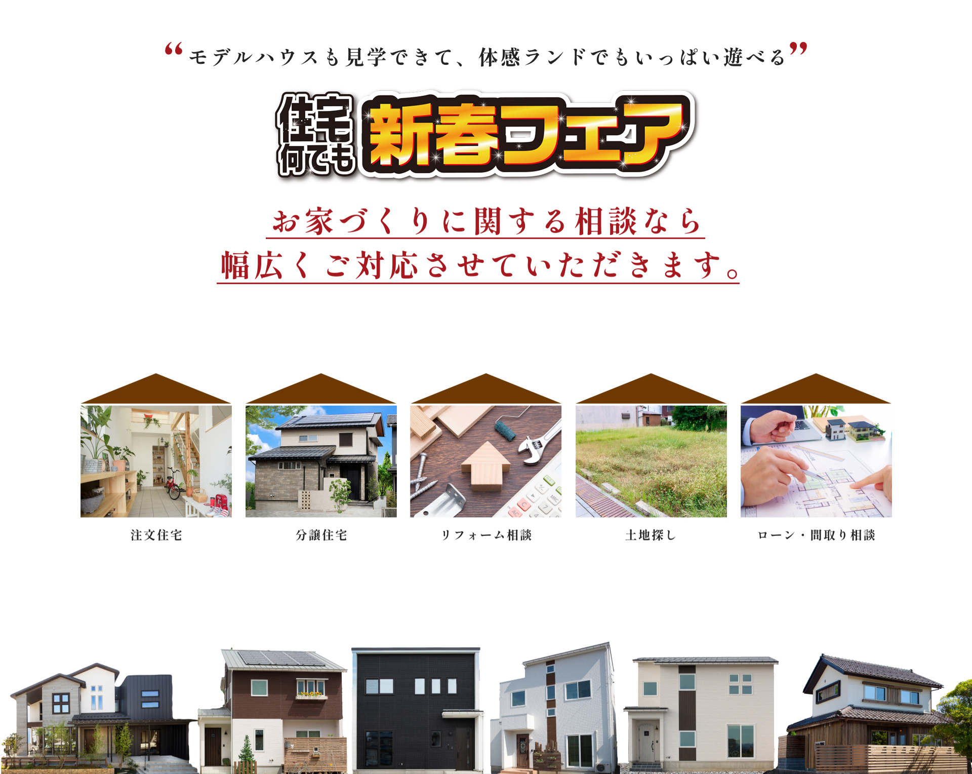 モデルハウスも見学できて、体感ランドでもいっぱい遊べる 住まい体感博