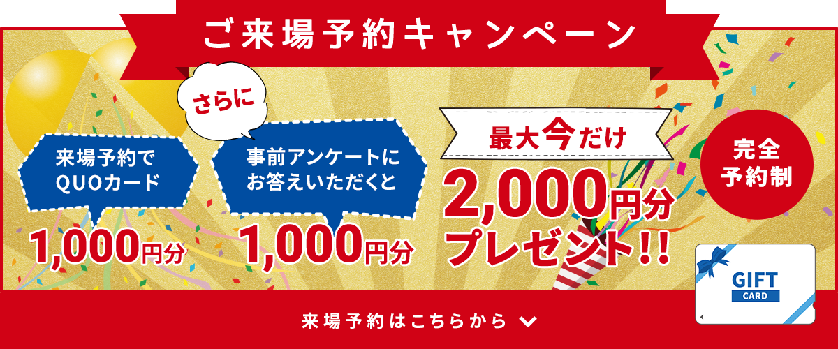 ご来場キャンペーン 2,000円分QUOカードプレゼント