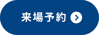 来場予約