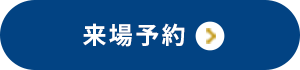 来場予約