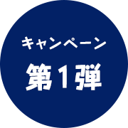 キャンペーン第一弾