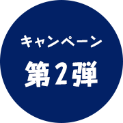 キャンペーン第一弾