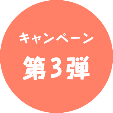 キャンペーン第一弾