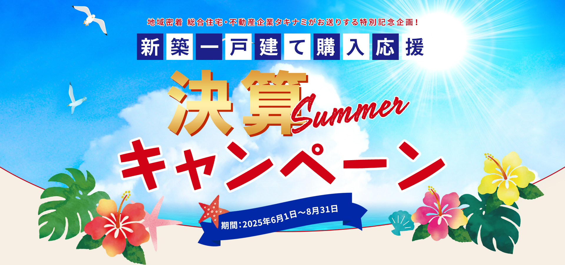 新築一戸建て購入応援 決算Summerキャンペーン