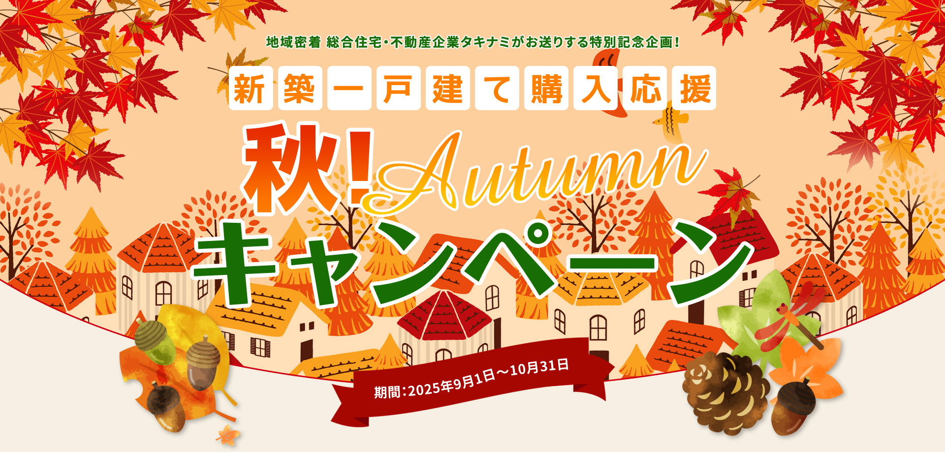 新築一戸建て購入応援 秋!Autumnキャンペーン
