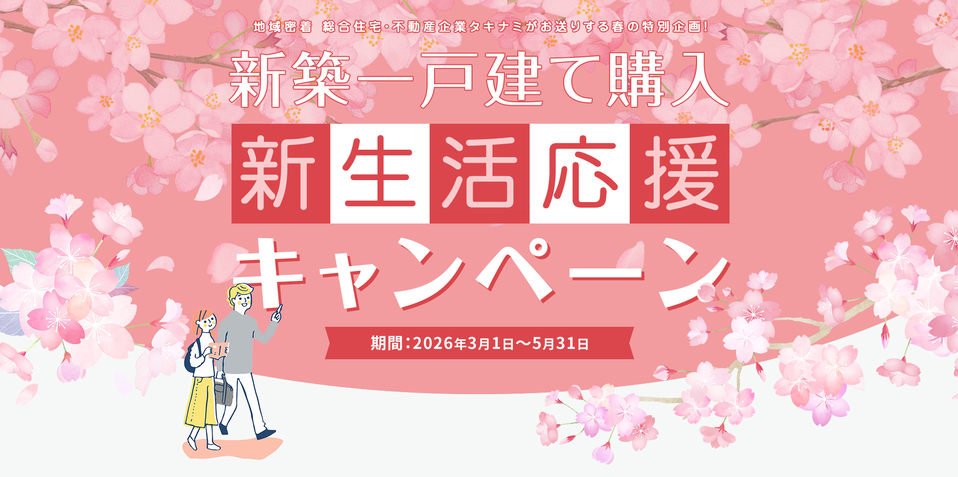 新築一戸建て購入応援 新生活応援キャンペーン