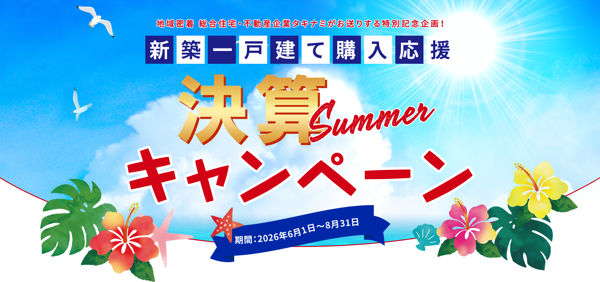 新築一戸建て購入応援 新生活応援キャンペーン